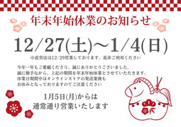 年末年始休業のお知らせ