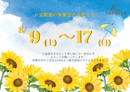 夏季休業のお知らせ