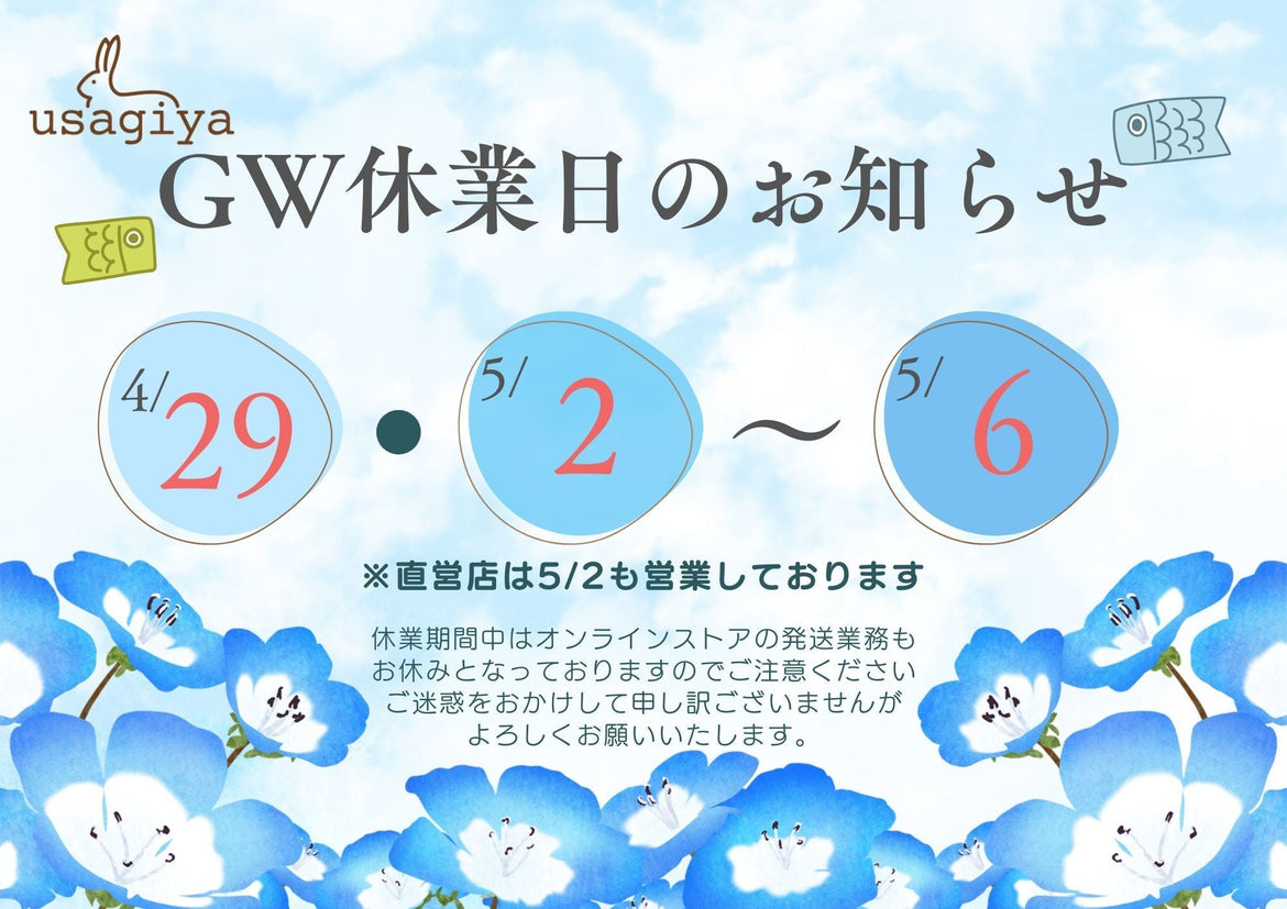 GW休業日のお知らせ
