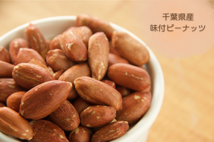 千葉県産味付ピーナッツ