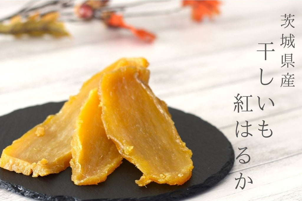 【特価】　茨城産干いも　紅はるか